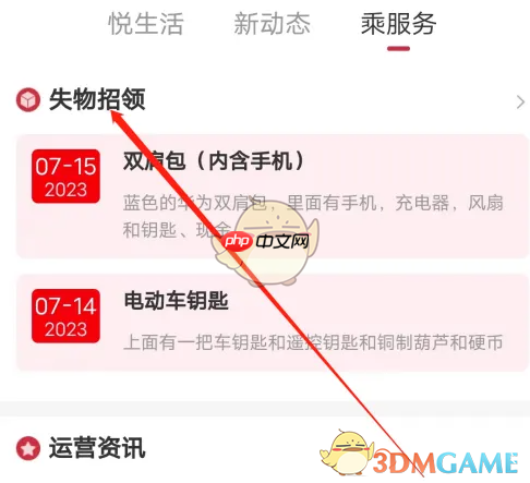 《徐州地铁》查看失物招领方法