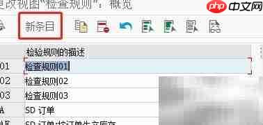 SAP MM采购订单调拨检查规则