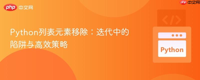 Python列表元素移除：迭代中的陷阱与高效策略
