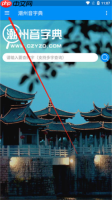 潮州音字典app高级搜索使用方法