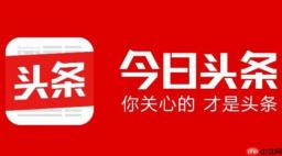 今日头条怎么查看头条公开课？-今日头条查看头条公开课的方法
