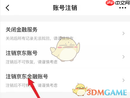 《京东金融》关闭注销方法