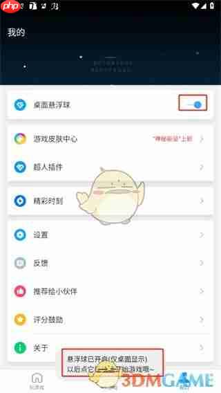 《游戏超人》桌面悬浮球开启方法