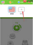 《多邻国》添加一门语言方法