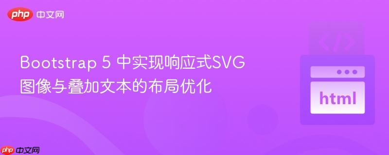 bootstrap 5 中实现响应式svg图像与叠加文本的布局优化