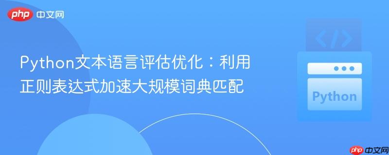 Python文本语言评估优化：利用正则表达式加速大规模词典匹配
