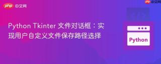 python tkinter 文件对话框：实现用户自定义文件保存路径选择