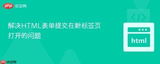 解决HTML表单提交在新标签页打开的问题