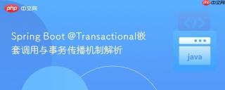 Spring Boot @Transactional嵌套调用与事务传播机制解析