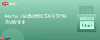 Matter.js鼠标控制实现与高DPI屏幕适配指南