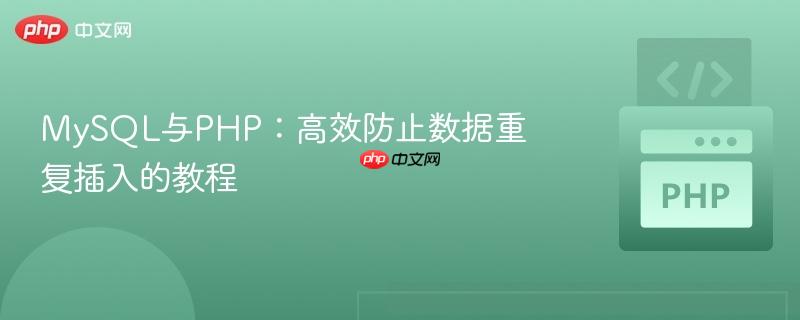 MySQL与PHP:高效防止数据重复插入的教程