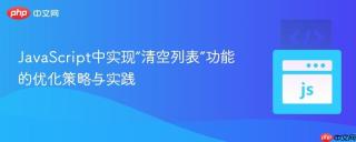 JavaScript中实现“清空列表”功能的优化策略与实践