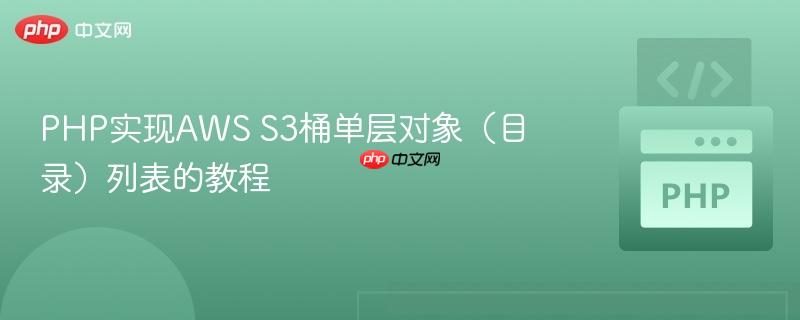 PHP实现AWS S3桶单层对象(目录)列表的教程