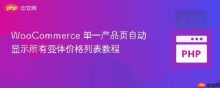 WooCommerce 单一产品页自动显示所有变体价格列表教程