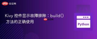 Kivy 控件显示故障排除：build() 方法的正确使用