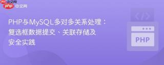 PHP与MySQL多对多关系处理：复选框数据提交、关联存储及安全实践