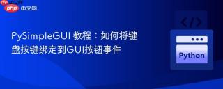 PySimpleGUI 教程：如何将键盘按键绑定到GUI按钮事件