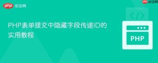 PHP表单提交中隐藏字段传递ID的实用教程