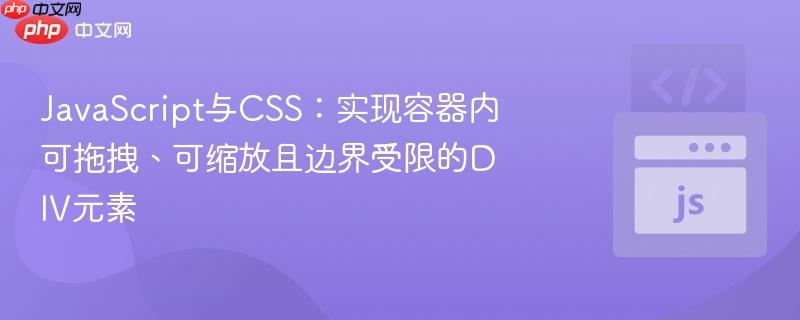 javascript与css：实现容器内可拖拽、可缩放且边界受限的div元素