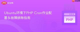 Ubuntu环境下PHP Cron作业配置与故障排除指南
