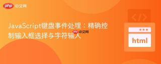 JavaScript键盘事件处理：精确控制输入框选择与字符输入
