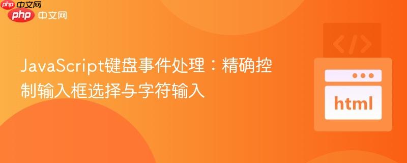 JavaScript键盘事件处理：精确控制输入框选择与字符输入
