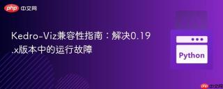 Kedro-Viz兼容性指南：解决0.19.x版本中的运行故障
