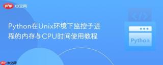 python在unix环境下监控子进程的内存与cpu时间使用教程