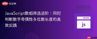 JavaScript数组筛选进阶：同时判断数字奇偶性与位数长度的高效实践