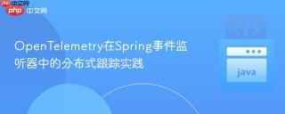 OpenTelemetry在Spring事件监听器中的分布式跟踪实践