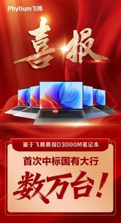 首次！飞腾腾锐D3000M笔记本中标国有大行：数万台规模