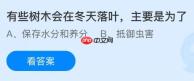 有些树木会在冬天落叶主要是为了？蚂蚁庄园今日答案最新12.4