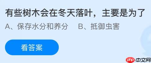 有些树木会在冬天落叶主要是为了？蚂蚁庄园今日答案最新12.4
