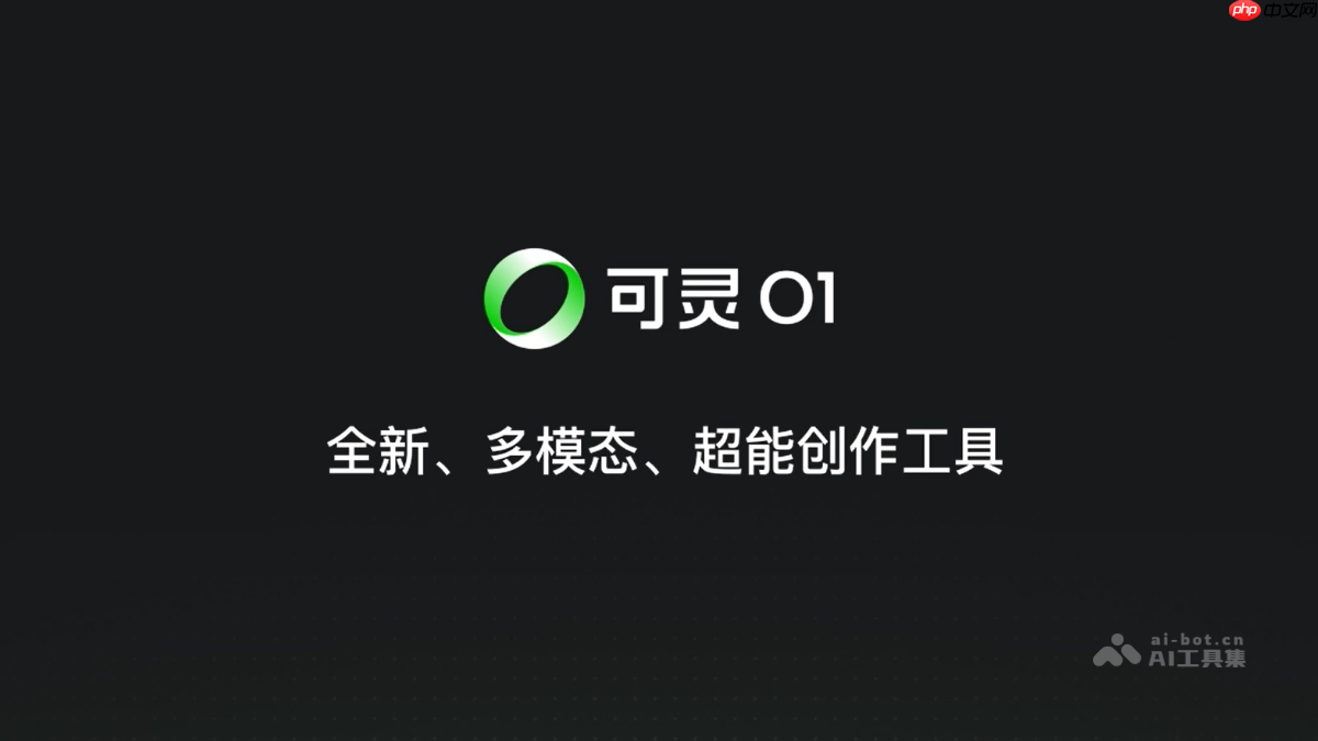 可灵O1— 可灵AI推出的首个统一多模态视频生成模型