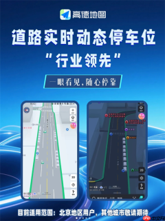 高德地图上线道路实时动态停车位显示:有没有车一眼看见,不用再碰运气