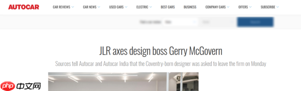 传捷豹路虎设计总监被解雇 曾负责初代路虎神行者