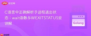 C语言中正确解析子进程退出状态：wait函数与WEXITSTATUS宏详解