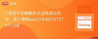 C语言中正确解析子进程退出状态：深入理解wait()与WEXITSTATUS宏