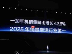 一加手机销量同比增长42.3%:2025年增速位居行业第一