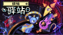 CRITICAL REFLEX新作《烦恼驿站》Steam开放免费Demo！