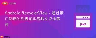 Android RecyclerView：通过接口回调为列表项实现独立点击事件