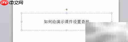 PPT如何设置查找功能