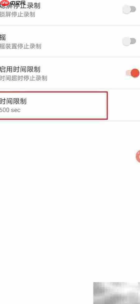 AZ录屏如何设置时间限制