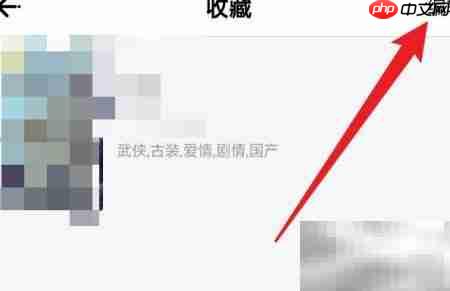 七七影视如何删除收藏