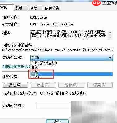 Win7禁用COM+服务方法