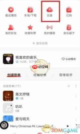 《网易云音乐》云盘上传歌曲教程2025