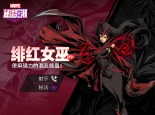 《漫威秘法狂潮》绯红女巫技能图鉴