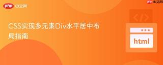 CSS实现多元素Div水平居中布局指南