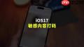 iPhone15升级iOS17.2.1后打不了电话如何解决