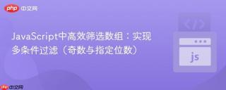JavaScript中高效筛选数组：实现多条件过滤（奇数与指定位数）